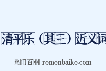 清平乐（其三）近义词是什么意思的图片